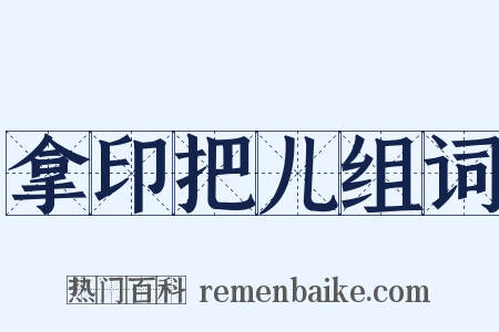 拿印把儿组词是什么意思的图片